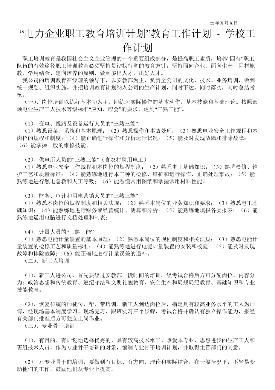 “電力企業(yè)職工教育培訓(xùn)計劃”教育工作計劃 工作計劃范文_0_第1頁