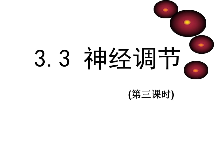 浙教版八年級(jí)科學(xué)上冊(cè)-3.3神經(jīng)調(diào)節(jié)課件(共25張PPT)_第1頁(yè)