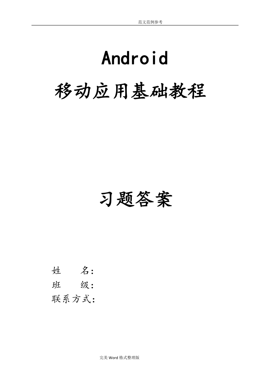 《Android移動應用基礎(chǔ)教程》我國鐵道出版社課后習題[含答案解析]_第1頁