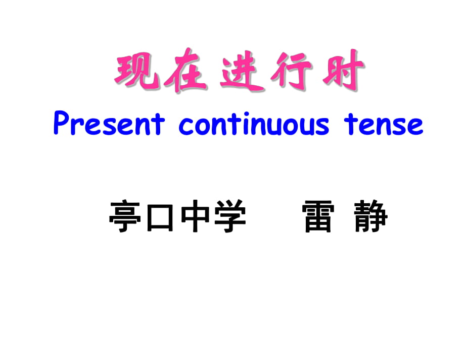 冀教版七年級(jí)英語(yǔ)上冊(cè) 現(xiàn)在進(jìn)行時(shí)(共18張PPT)_第1頁(yè)