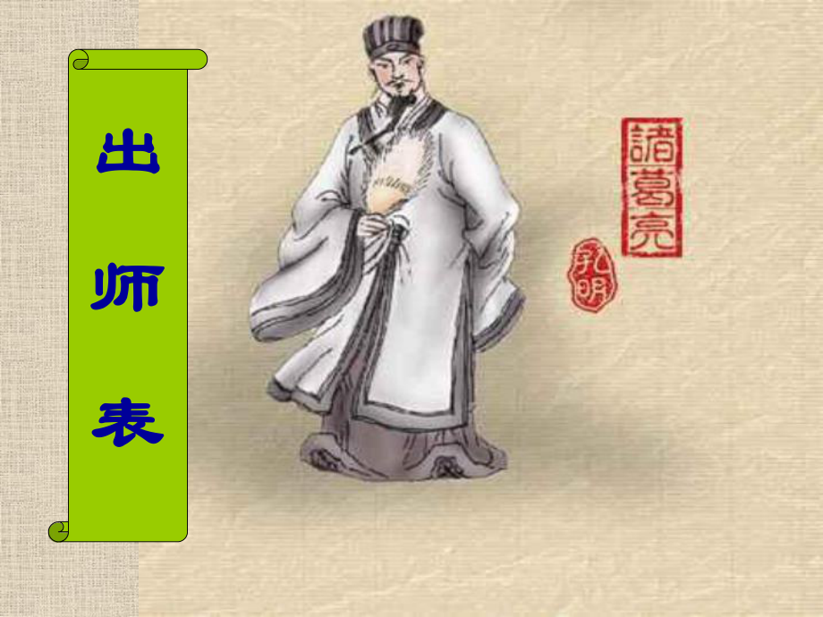 九年级《出师表》PPT_第1页