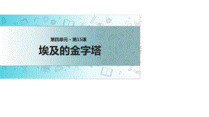 五年級下冊語文課件-15 埃及的金字塔∣蘇教版 (共19張PPT)