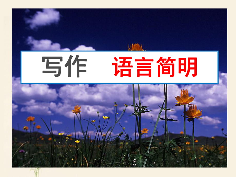 人教版七年级下册语文（2016部编版）第六单元写作《语言简明》课件(共24张PPT)_第1页