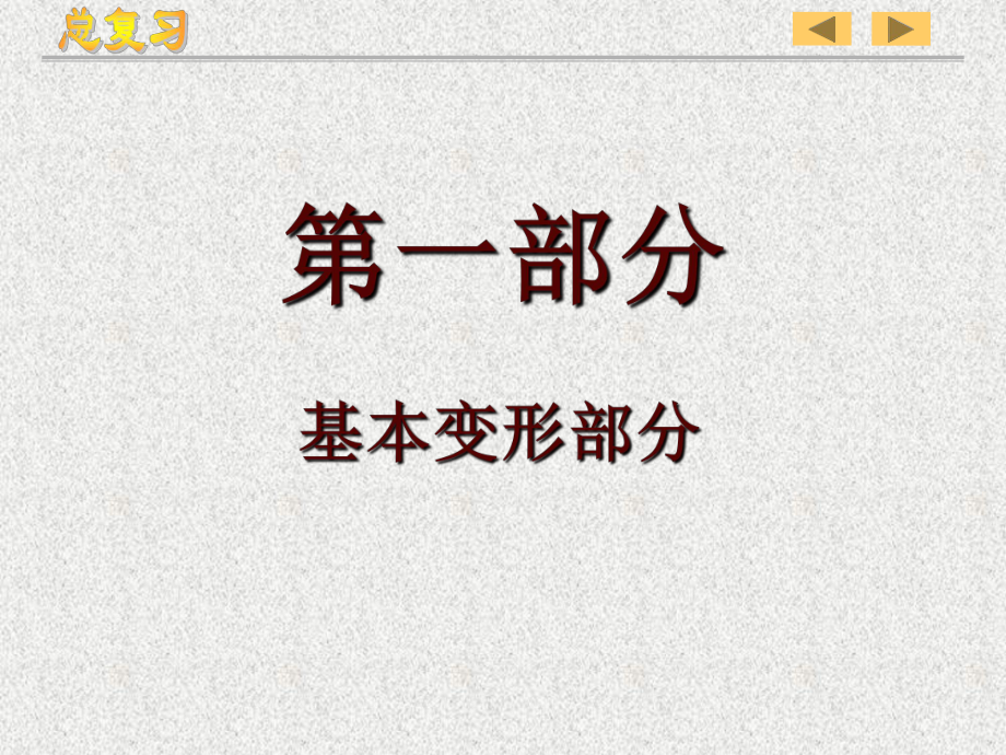 材料力學(xué)復(fù)習(xí) ( 孫訓(xùn)方教材)I_第1頁