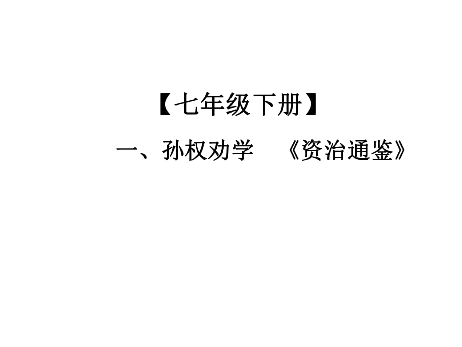 2019年中考語文總復(fù)習(xí)課外文言文全解全練課件：第一部分 基礎(chǔ)訓(xùn)練 7年級(jí)下冊 一、孫權(quán)勸學(xué)(共20張PPT)_第1頁