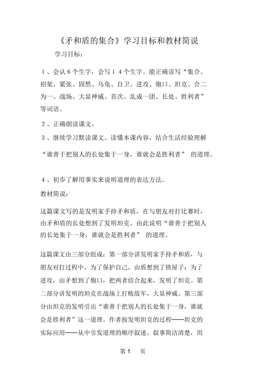 《矛和盾的集合》学习目标和教材简说_第1页