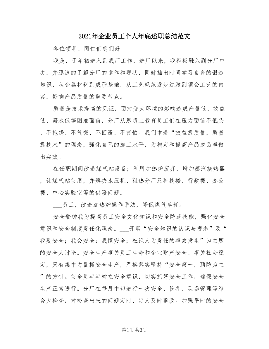 2021年企业员工个人年底述职总结范文.doc_第1页