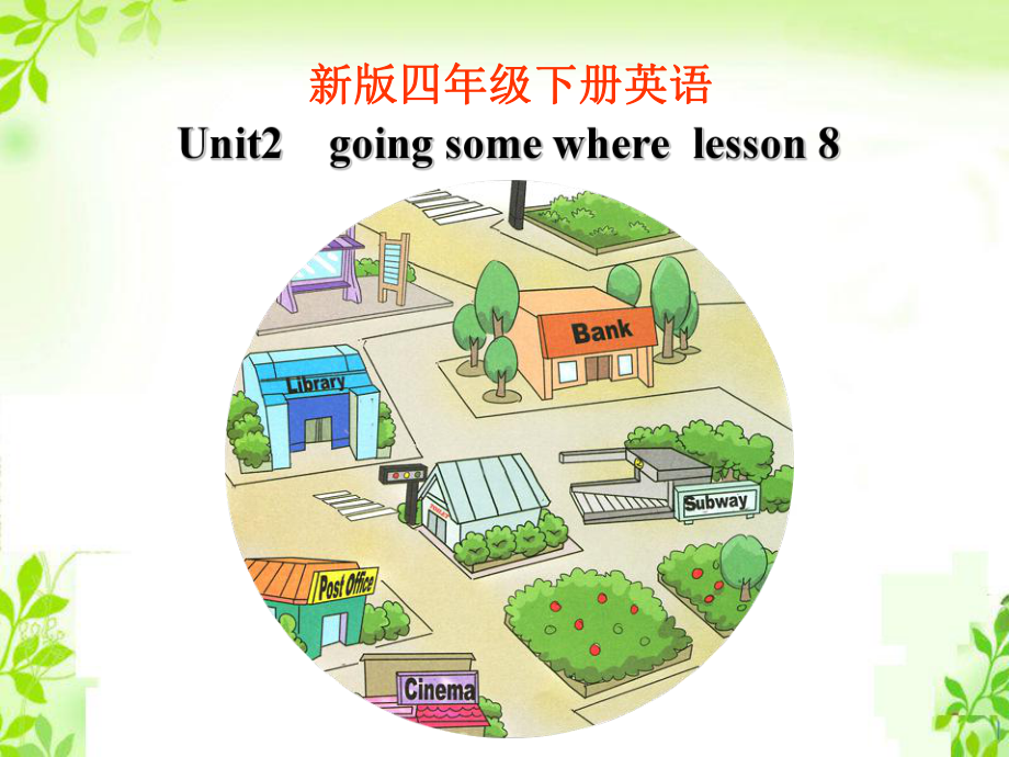 四年級下冊英語課件-《Unit2 Going somewhere lesson 8 》課件1｜清華版_第1頁