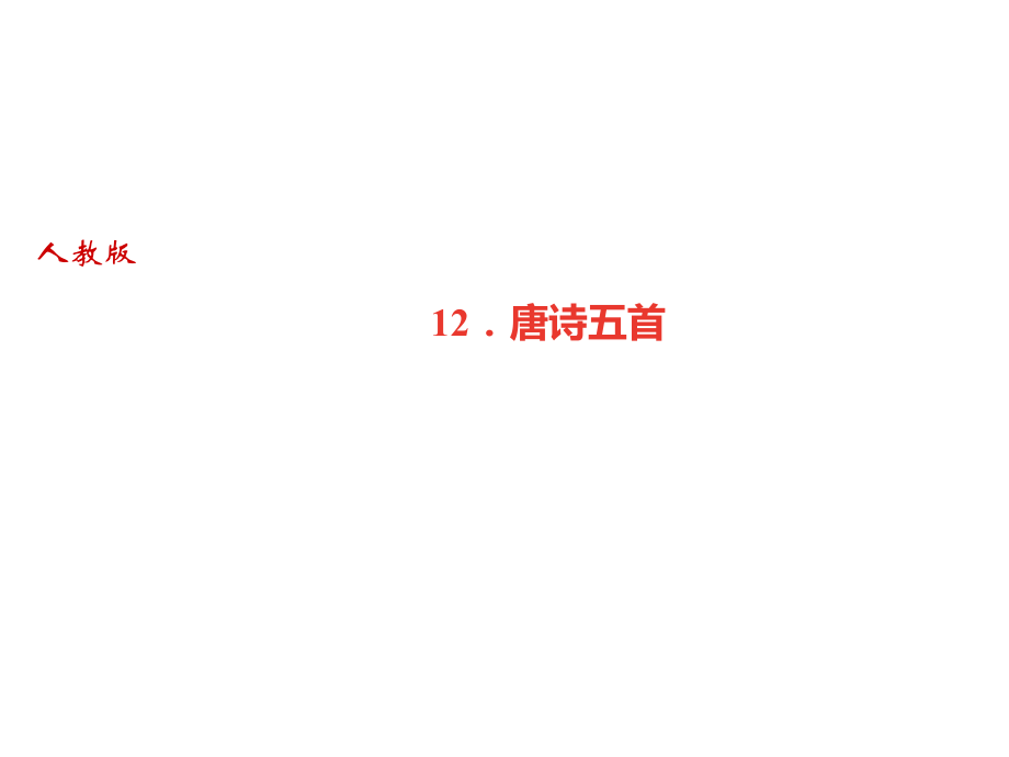 2018秋人教部編版（廣東）八年級(jí)語(yǔ)文上冊(cè)課件：12．唐詩(shī)五首(共14張PPT)_第1頁(yè)