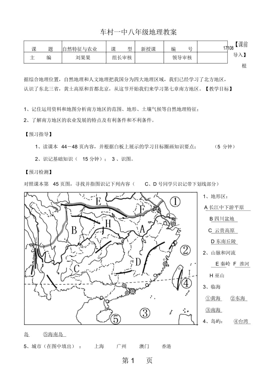 人教版地理八上第七章第1节《南方地区的自然特征与农业》优秀教案_第1页