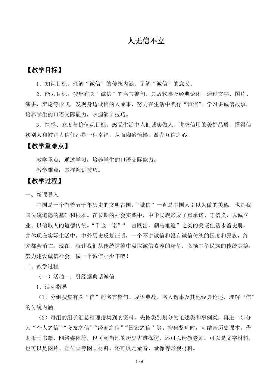 人无信不立优秀教学设计(教案)_第1页