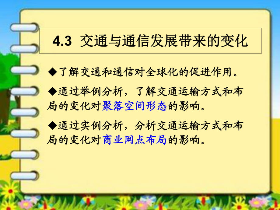 魯教版高中地理必修二第四單元第3課《交通與通信發(fā)展帶來(lái)的變化》優(yōu)質(zhì)課件(共20張PPT)_第1頁(yè)