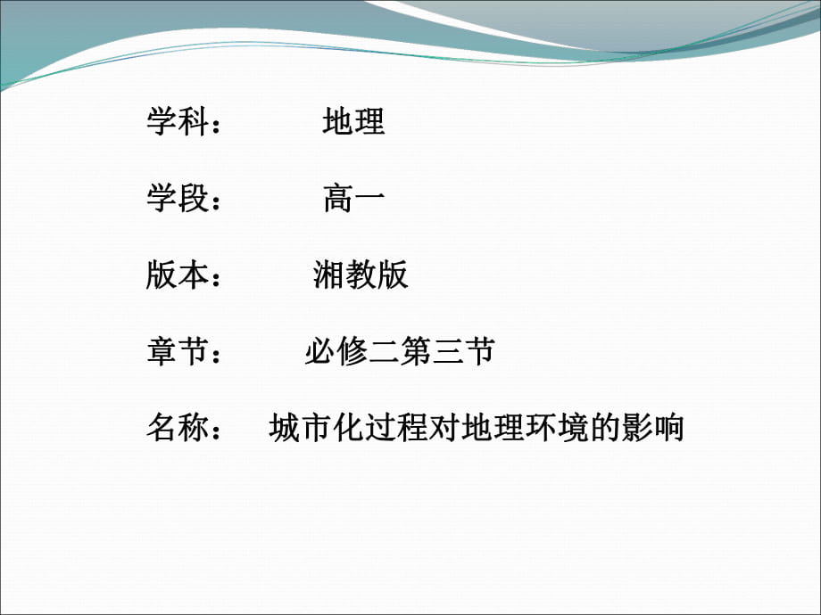 湘教版高中地理必修三第三節(jié)城市化過程對地理環(huán)境的影響公開課教學課件 (共29張PPT)_第1頁