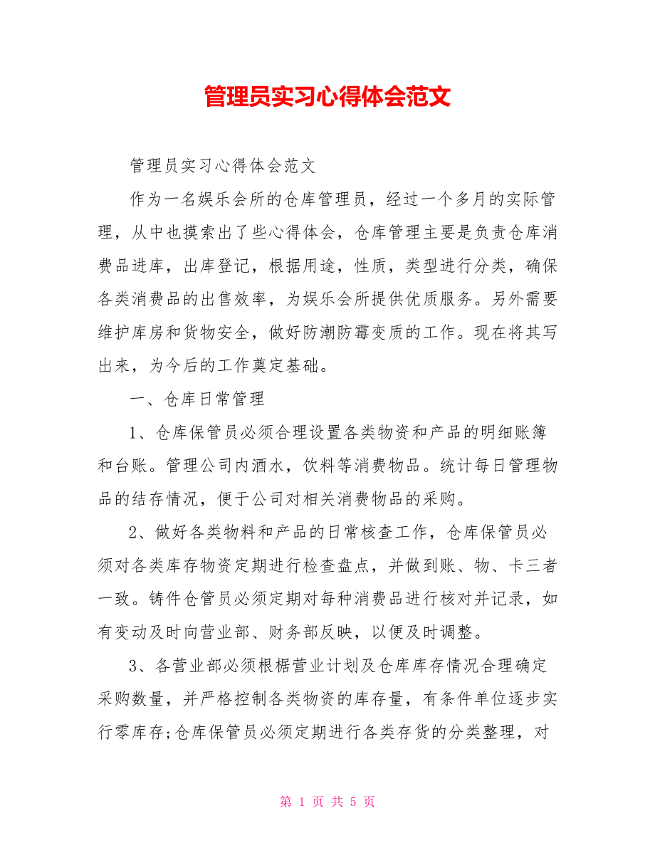 管理员实习心得体会范文_第1页