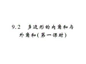 9.2多邊形的內(nèi)角和與外角和