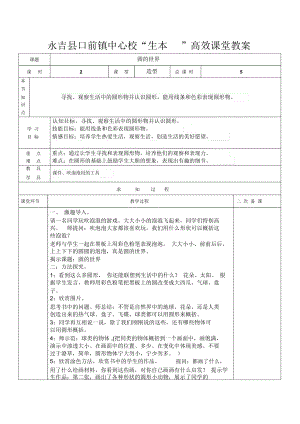 圓的世界 永吉縣口前鎮(zhèn)中心?！吧尽备咝дn堂教案