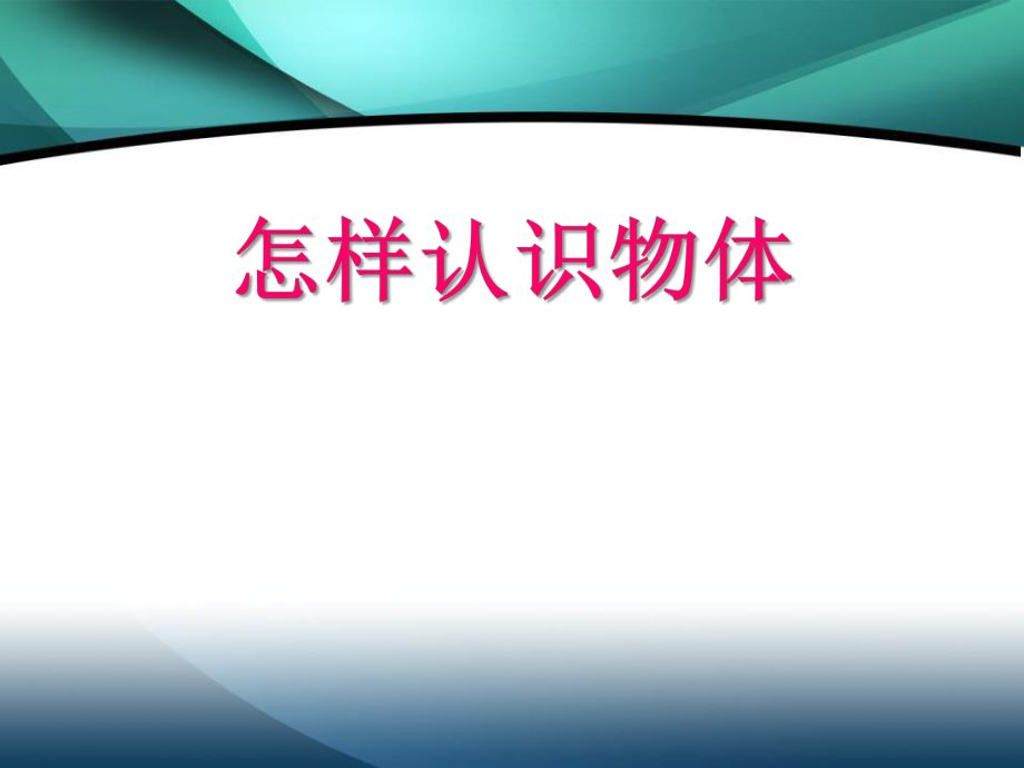 三年級上冊科學課件- 2.1《怎樣認識物體》∣青島版（五四制）(共13張PPT)_第1頁