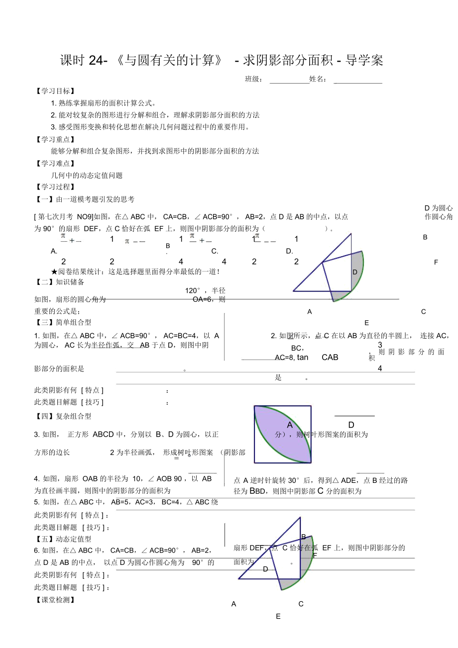 課時24《與圓有關的計算》- 求陰影部分面積導學案_第1頁