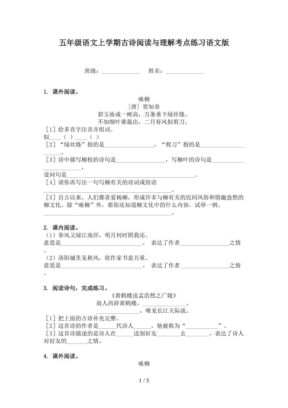 五年级语文上学期古诗阅读与理解考点练习语文版_第1页