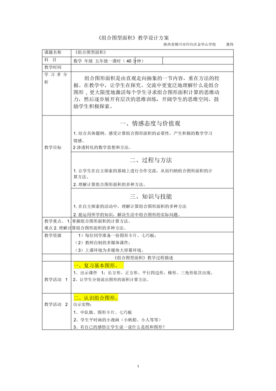 《組合圖型面積》教學(xué)設(shè)計方案_第1頁