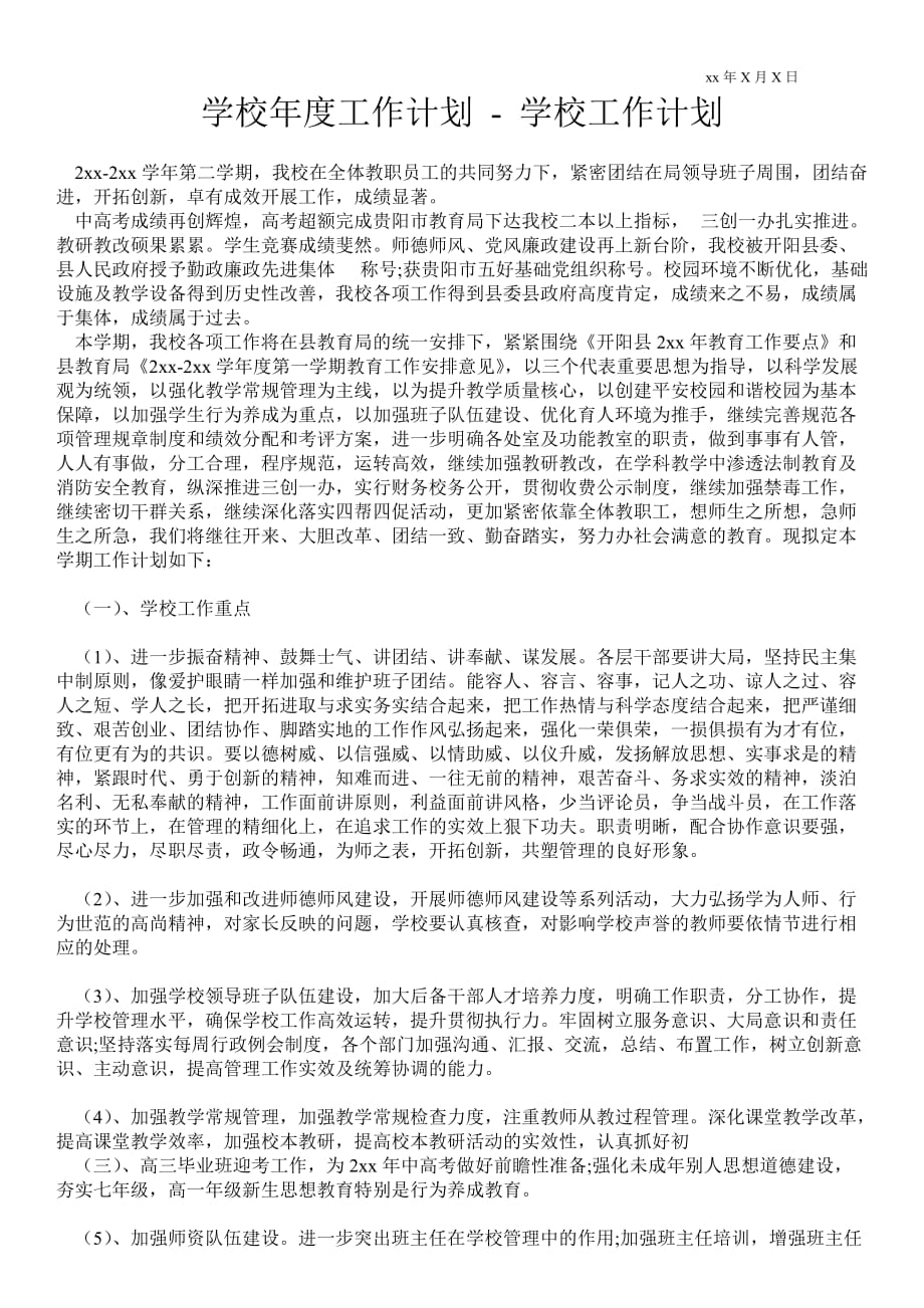 學(xué)校年度工作計劃 工作計劃范文_第1頁