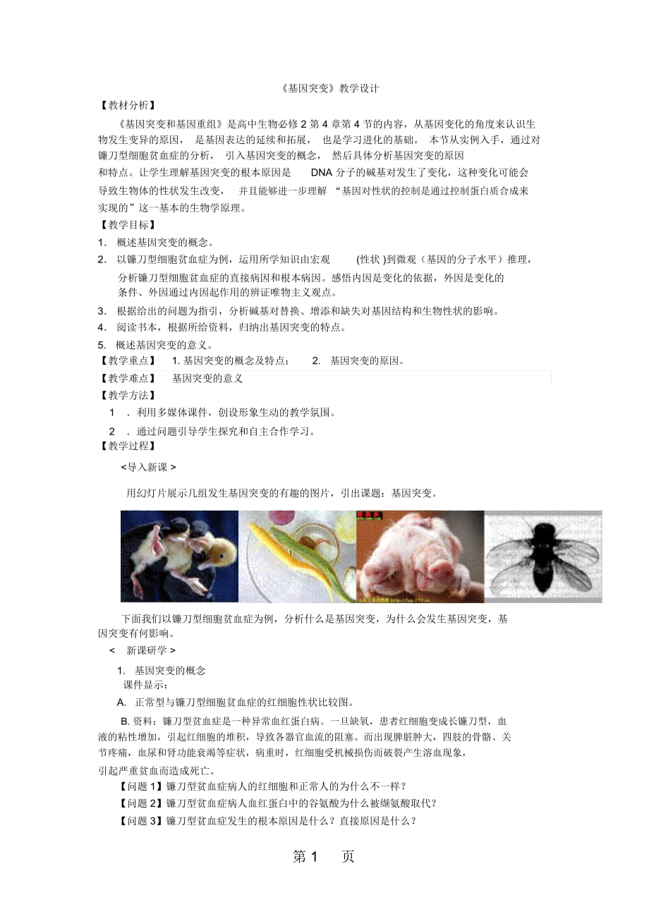 生物必修二蘇教版第四節(jié)基因突變和基因重組教學(xué)設(shè)計(jì)_第1頁