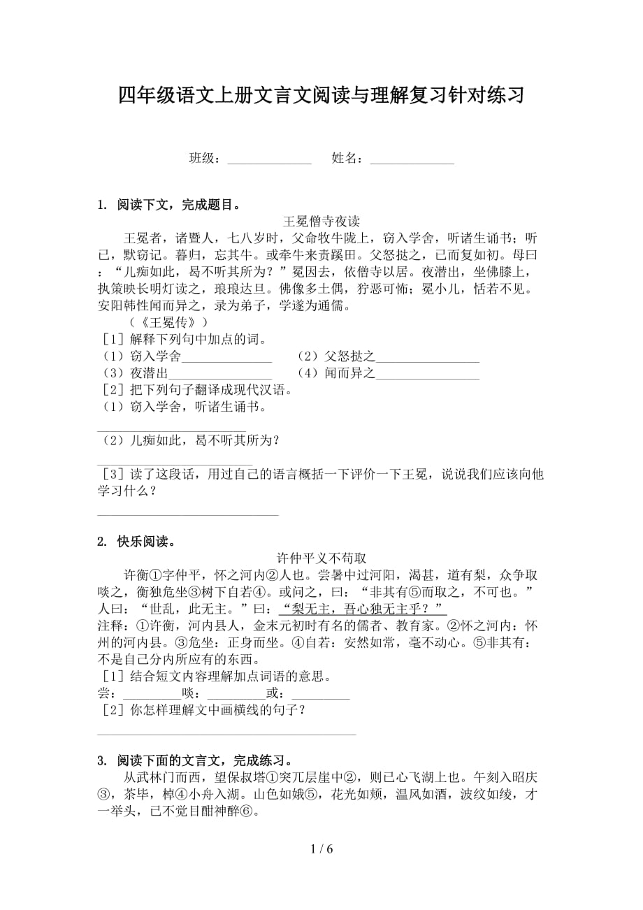 四年级语文上册文言文阅读与理解复习针对练习_第1页