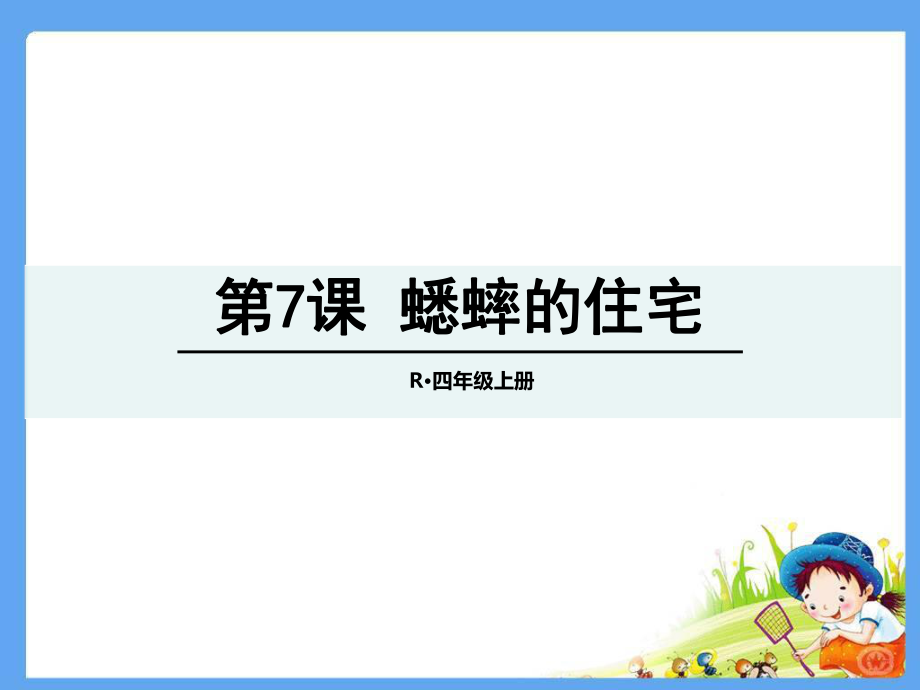 四年級上冊語文課件-7 蟋蟀的住宅人教新課標(共30張PPT)_第1頁