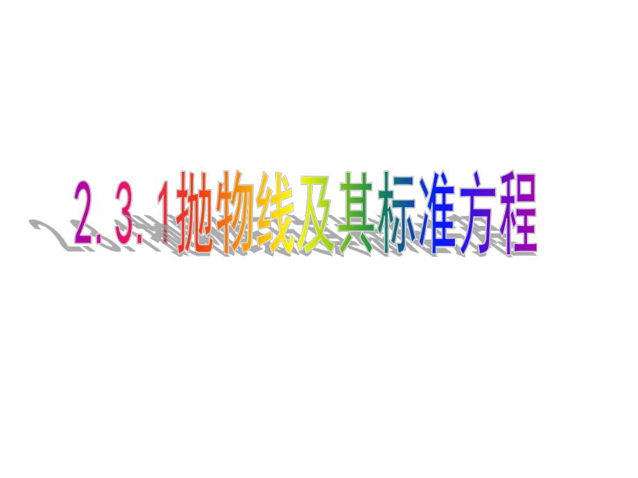 高中數(shù)學(xué) 拋物線及其標(biāo)準(zhǔn)方程_第1頁(yè)