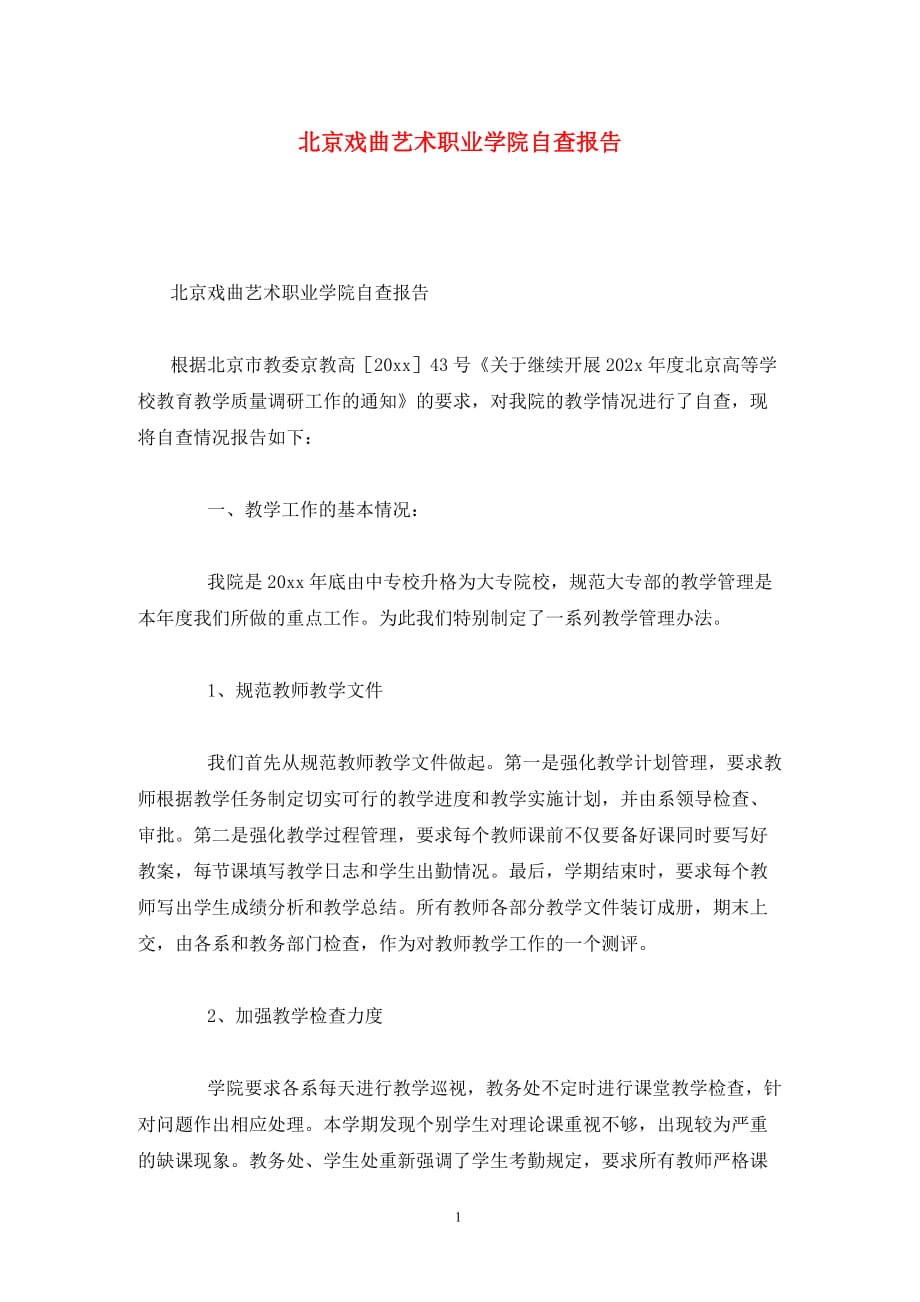 北京戏曲艺术职业学院自查报告_第1页