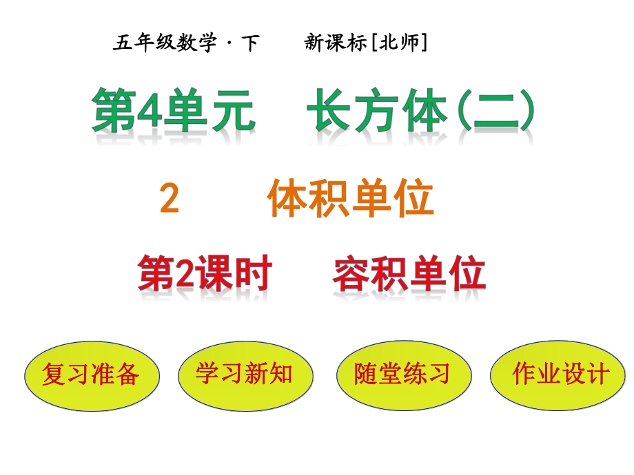 五年級下冊數(shù)學(xué)課件－第4單元 第2節(jié)第2課時 容積單位｜北師大版_第1頁