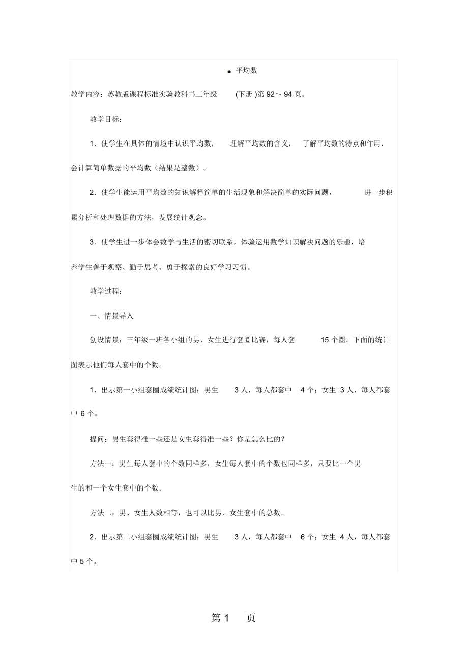 江苏省优质课比赛教案设计：平均数杨文君_第1页