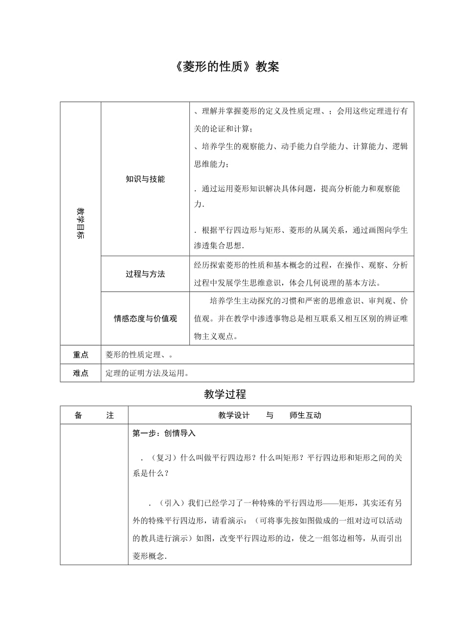 《菱形的性質(zhì)》教案 人教版_第1頁