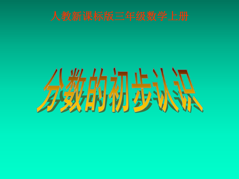 2015年數(shù)學(xué)人教版三上《分?jǐn)?shù)的初步認(rèn)識(shí)》PPT課件之二_第1頁(yè)