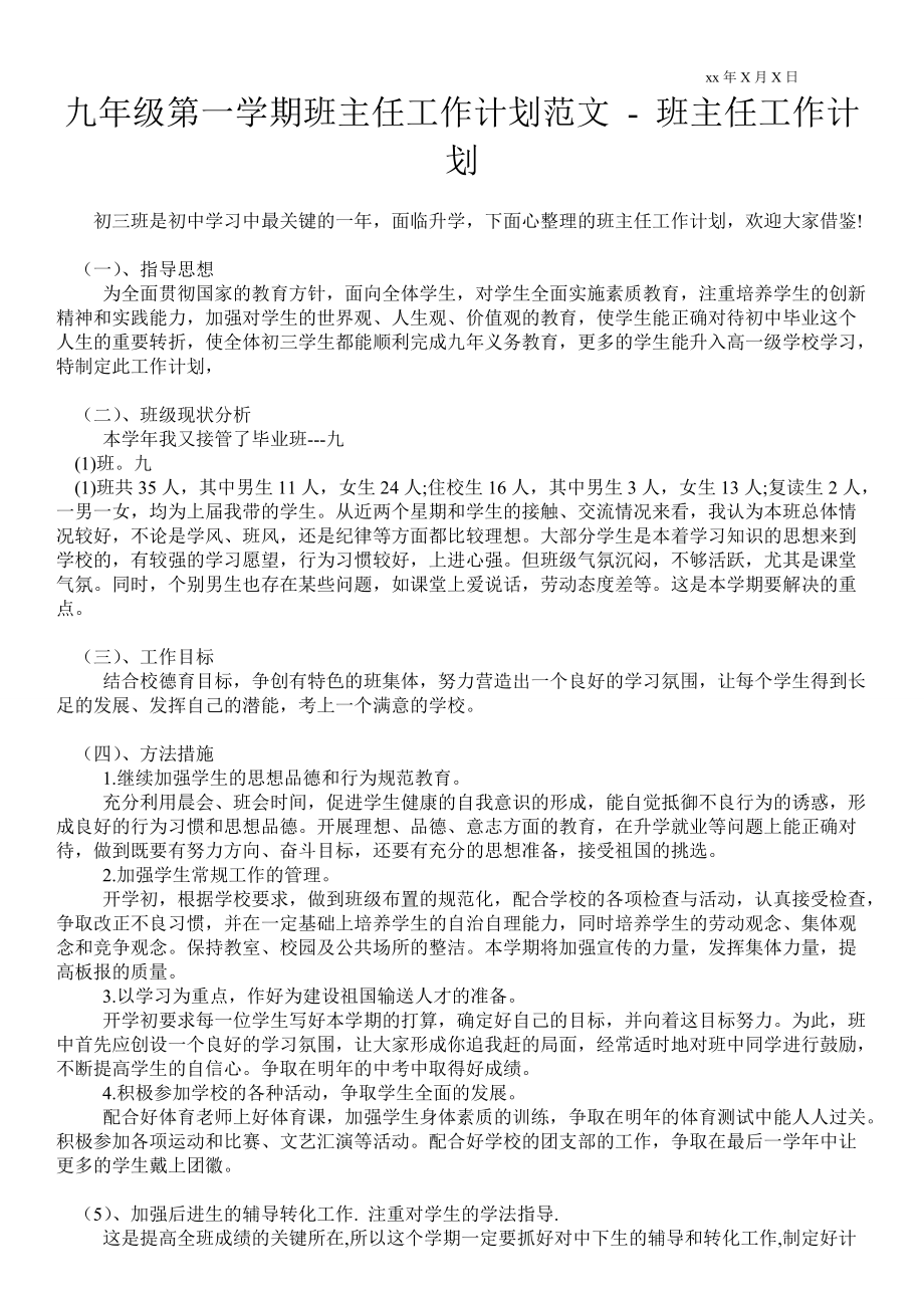 九年級第一學(xué)期班主任工作計劃范文班主任工作計劃_第1頁