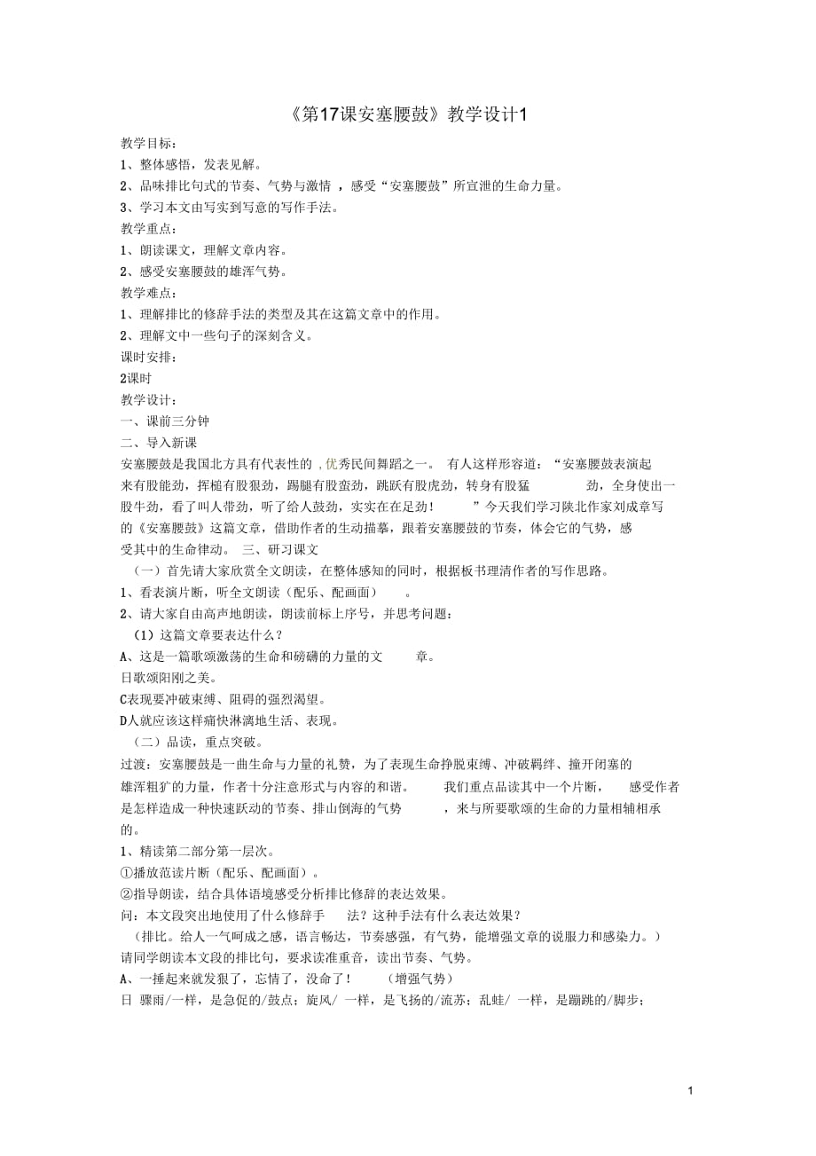 河南省濮陽市南樂縣西邵中學(xué)七年級語文下冊《第17課安塞腰鼓》教學(xué)設(shè)計(jì)1新人教版_第1頁