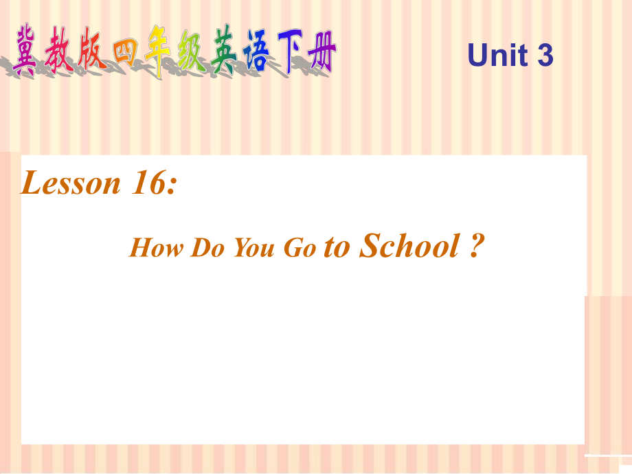 四年級(jí)下英語(yǔ)課件-Unit 3 Lesson 16 How Do You Go to School_冀教版_第1頁(yè)