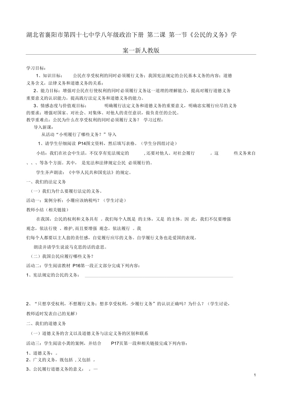 湖北省襄陽市第四十七中學(xué)八年級政治下冊第二課第一節(jié)《公民的義務(wù)》學(xué)案(無答案)一新人教版_第1頁