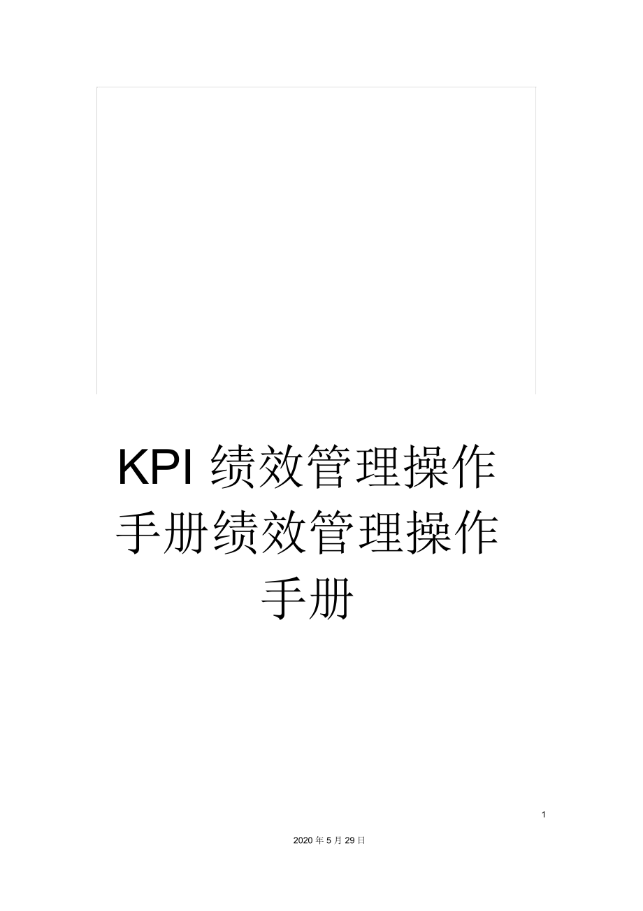 KPI績(jī)效管理操作手冊(cè)績(jī)效管理操作手冊(cè)_第1頁(yè)