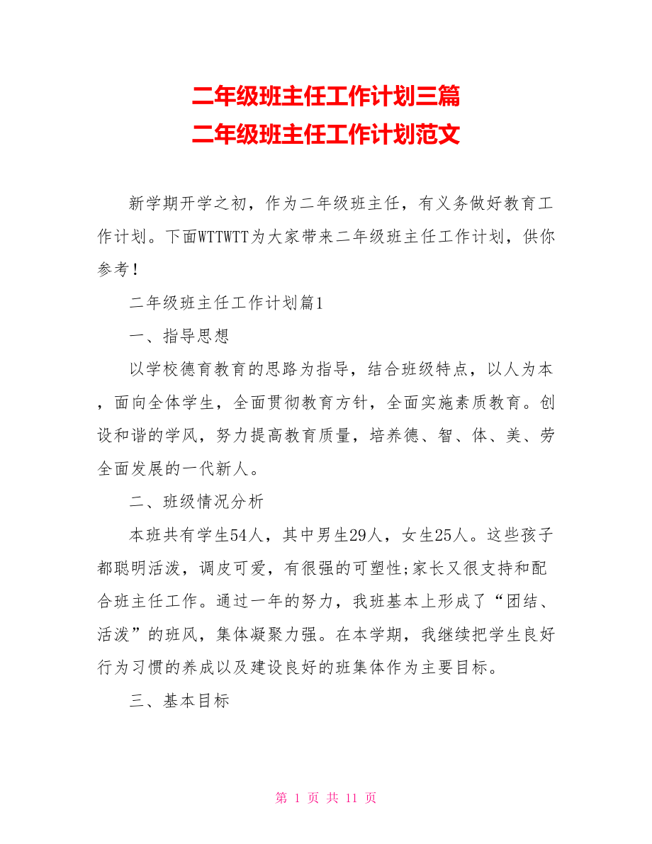 二年级班主任工作计划三篇 二年级班主任工作计划范文_第1页