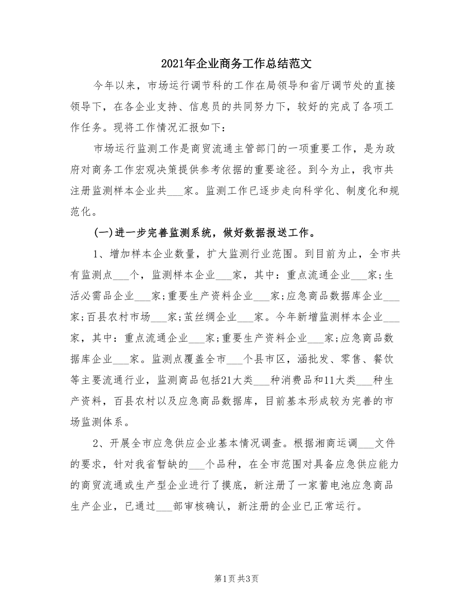 2021年企业商务工作总结范文.doc_第1页