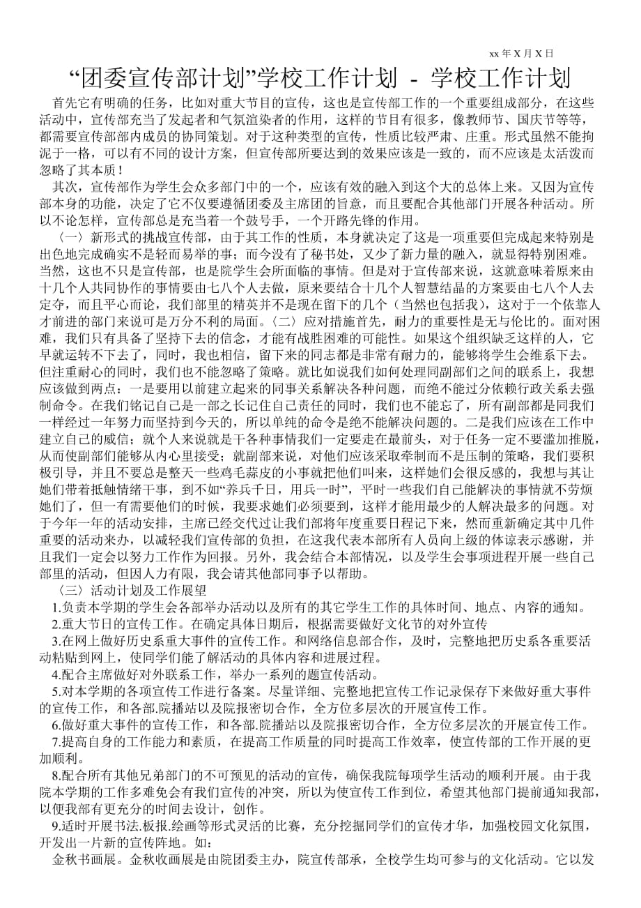 “團委宣傳部計劃”學(xué)校工作計劃 工作計劃范文_0_第1頁