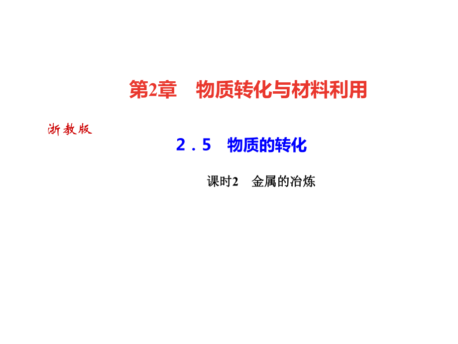 2018年秋浙教版九年級(jí)科學(xué)上冊(cè)習(xí)題課件：2．5　物質(zhì)的轉(zhuǎn)化課時(shí)2　金屬的冶煉 (共28張PPT)_第1頁(yè)