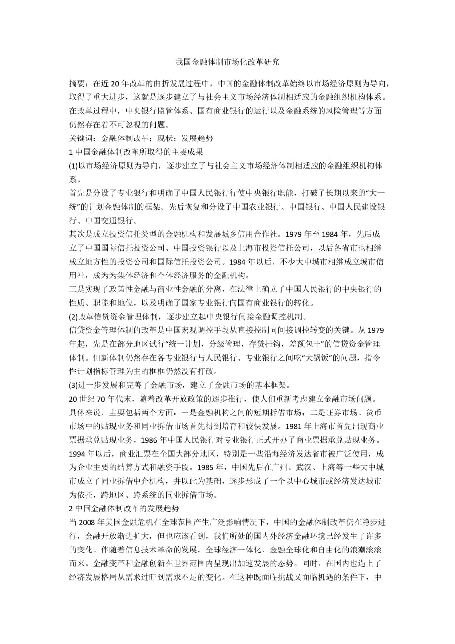 我國(guó)金融體制市場(chǎng)化改革研究_第1頁(yè)