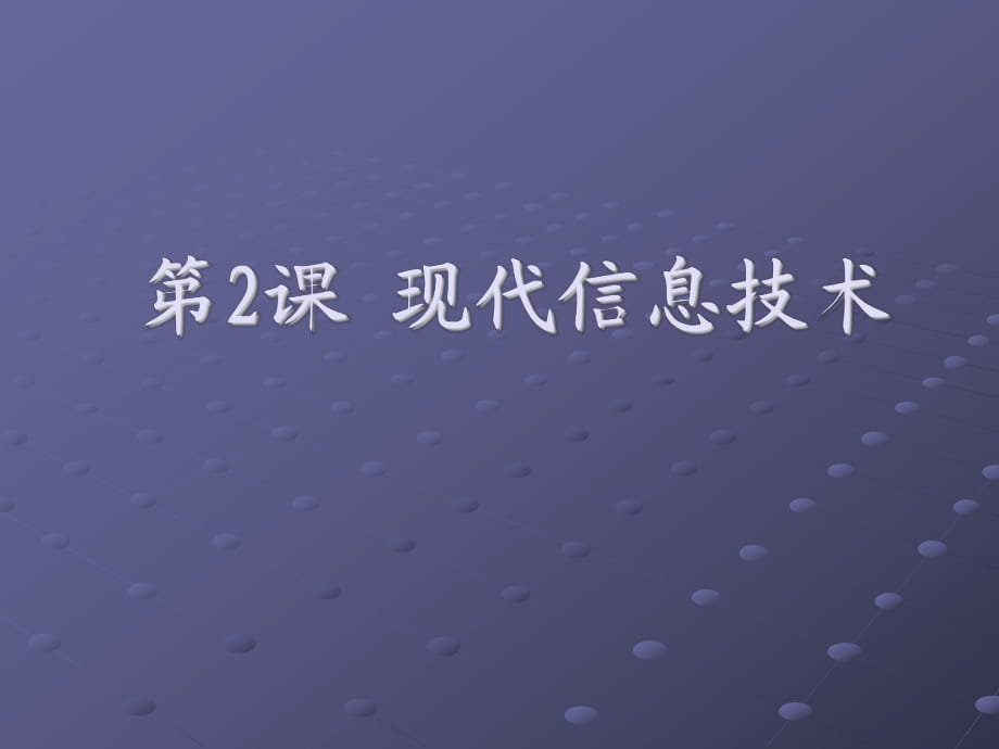 五年級下冊信息技術課件-1.2現(xiàn)代信息技術｜浙江攝影版_第1頁