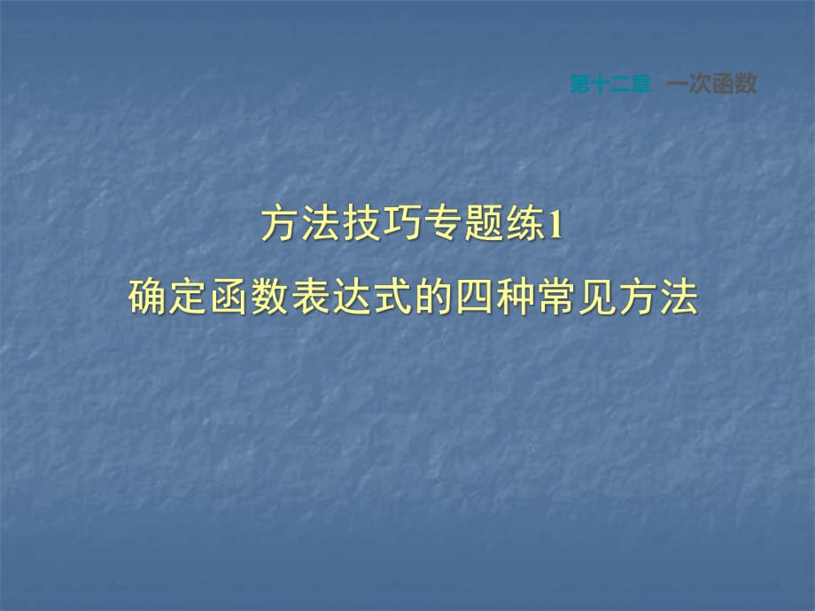 方法技巧專題練1確定函數(shù)表達(dá)式的四種常見方法_第1頁