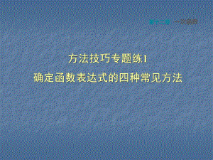 方法技巧專題練1確定函數(shù)表達式的四種常見方法