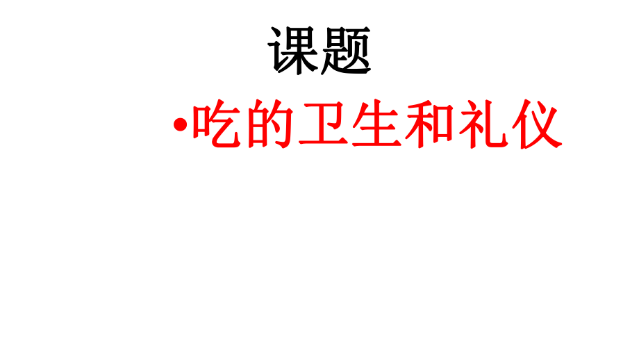 一年級上冊道德與法治課件-10吃飯有講究｜人教部編版（2016） (共16張PPT)_第1頁