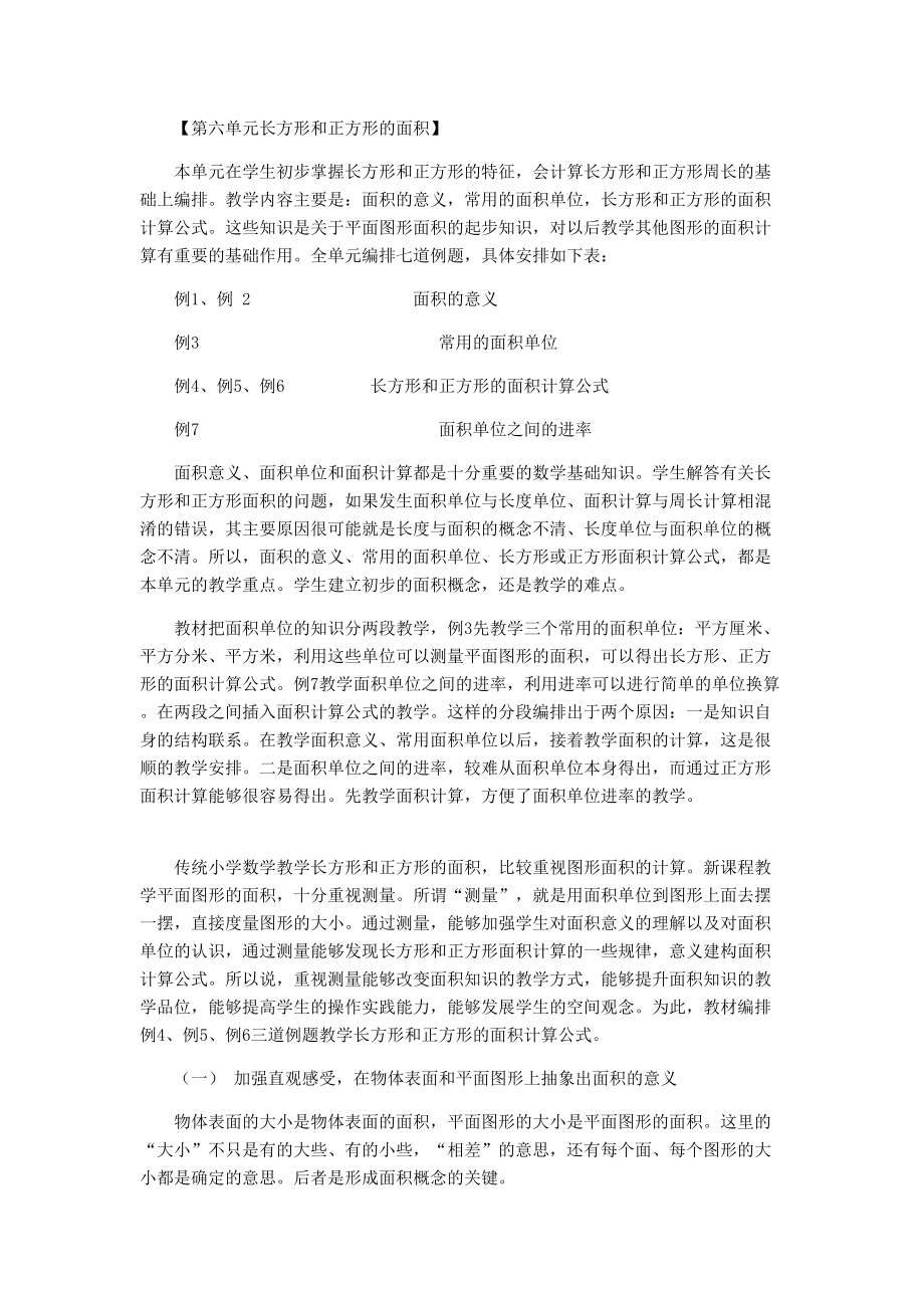 苏教版三下第六单元长方形和正方形的面积教材分析_第1页