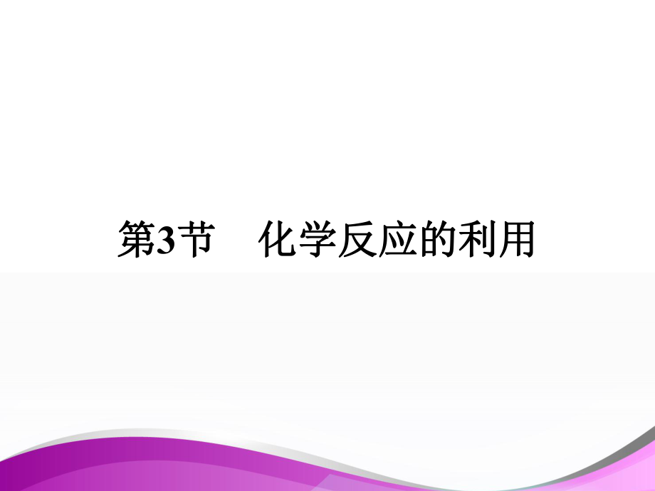 2019版高中化學魯科版必修二課件：課時12 利用化學反應制備物質(zhì)_第1頁